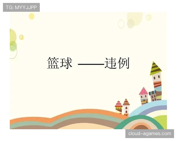 篮球规则揭秘：到底什么情况下算拖延时间违例？