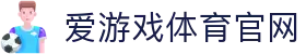 爱游戏（中国）官网入口 - 官方平台一键直达 | AGAME
